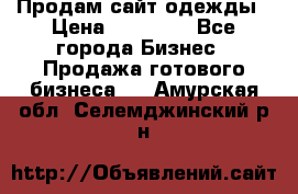 Продам сайт одежды › Цена ­ 30 000 - Все города Бизнес » Продажа готового бизнеса   . Амурская обл.,Селемджинский р-н